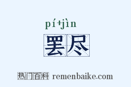 罢尽是什么意思的图片